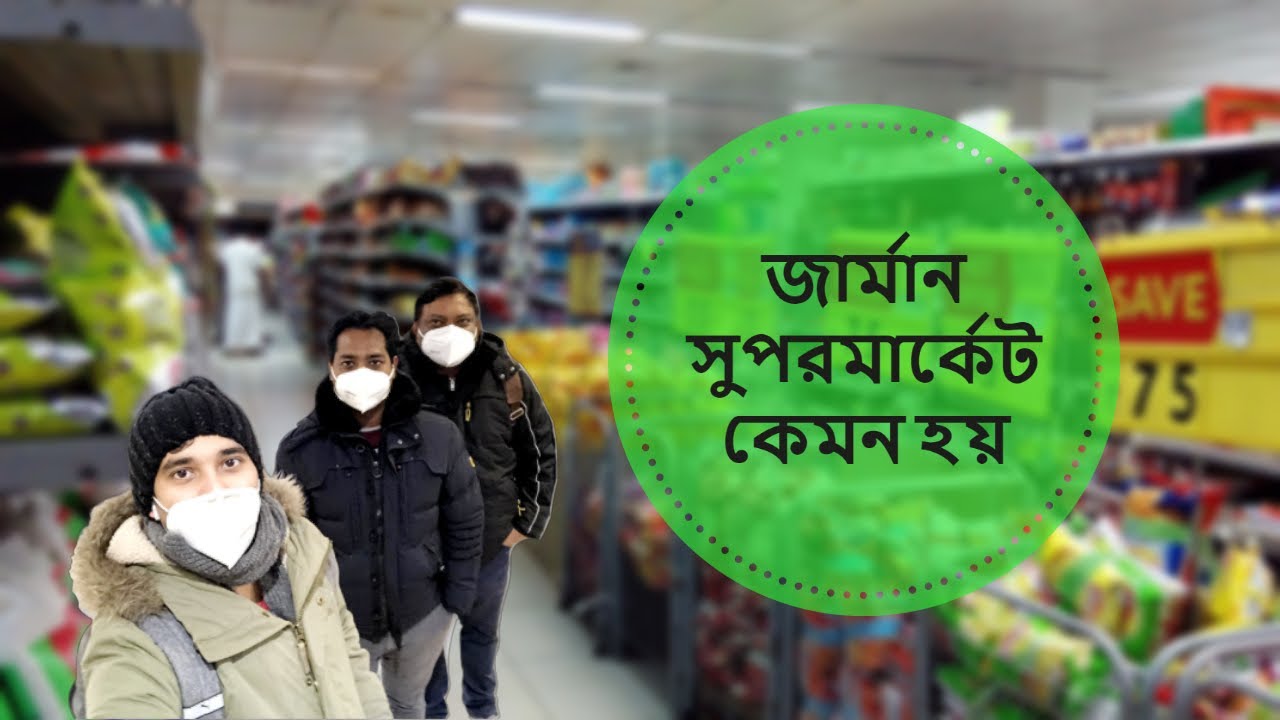 জার্মান সুপরমার্কেট কেমন হয়। Shopping in German supermarket.