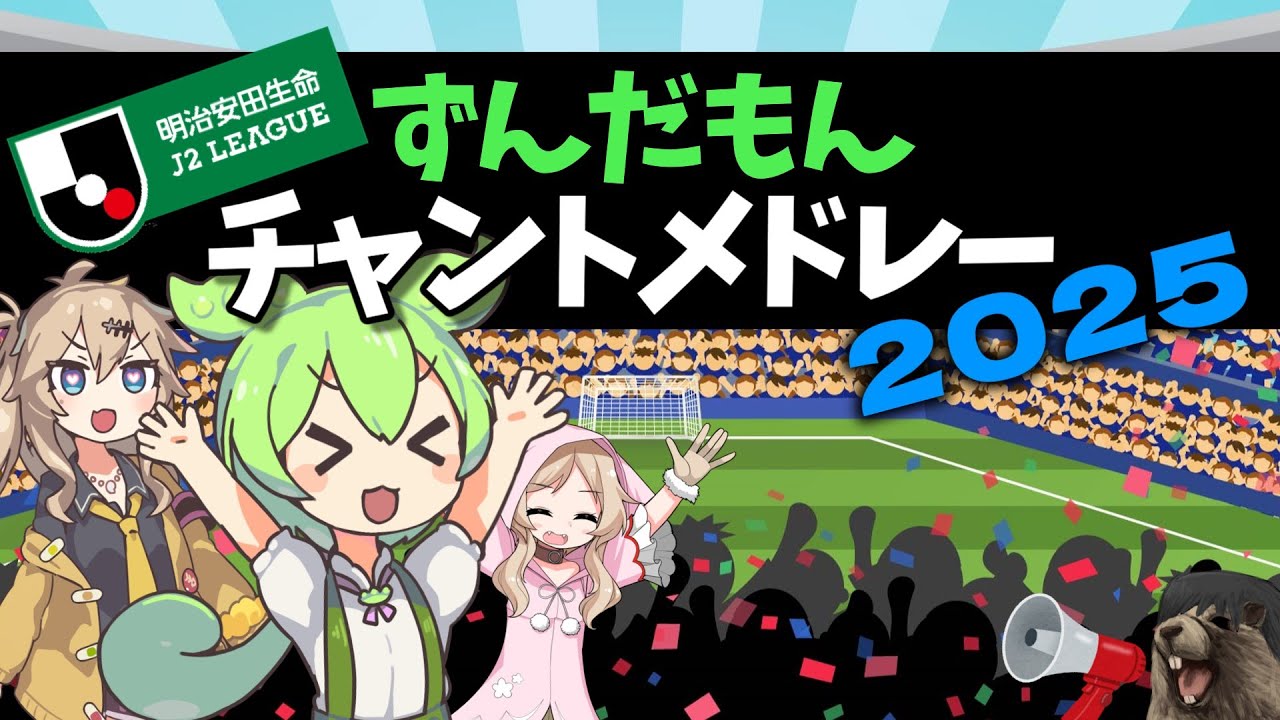 【J2】チャントメドレー【2025Ver.】／ずんだもん