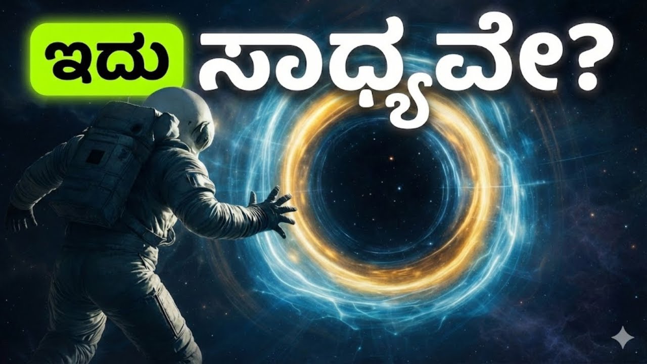 Milky Way ಹೊರಗೆ ಹೋಗೋದು Impossible ಆ?