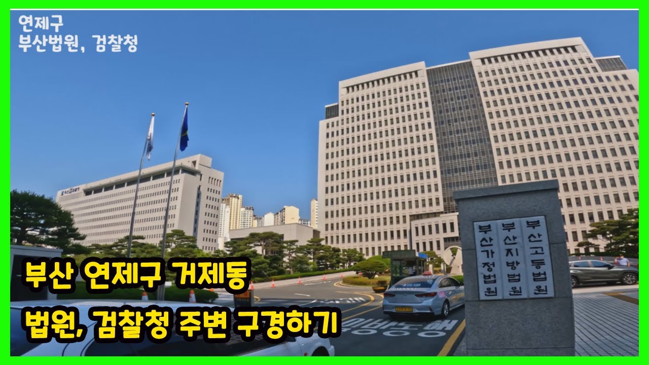 4K walk 부산 법원, 검찰청이 있는 연제구 거제동으로