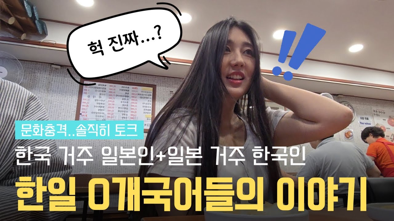 한국 사는 일본인 vs 일본 사는 한국인｜서로 몰랐던 충격 문화 차이