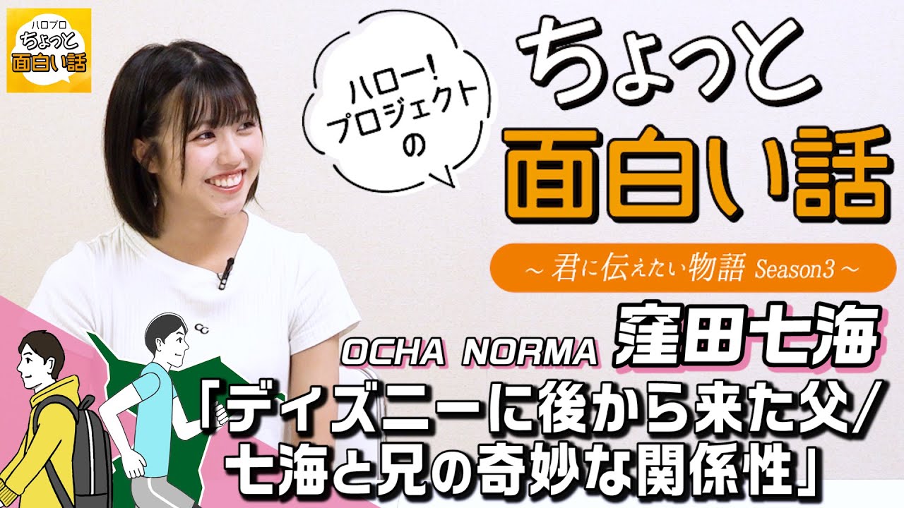 ディズニーに後から来た父/七海と兄の奇妙な関係性【窪田七海】／ちょっと面白い話～君に伝えたい物語Season3～