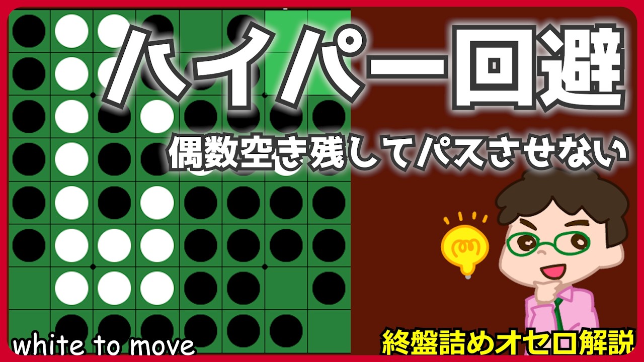 オセロ終盤の勝ち方 ハイパー回避 ～ 偶数空き残してパスさせない