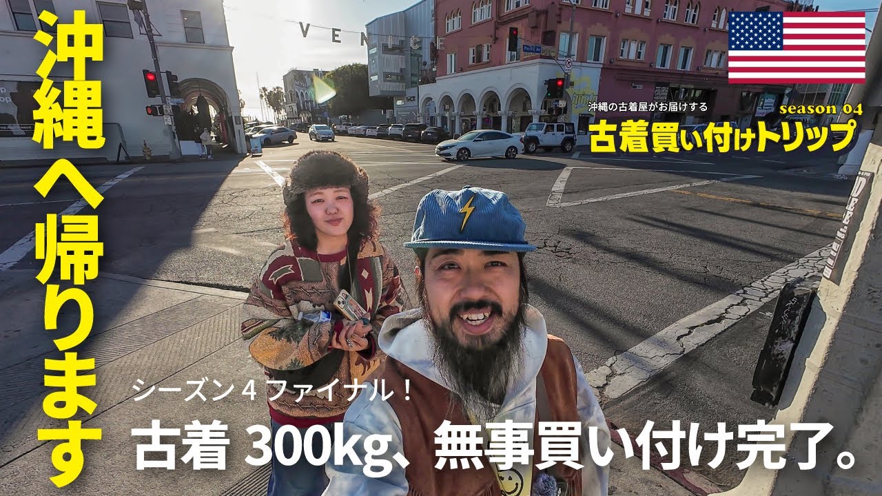 season4 vol.8 古着買付け終了！ロサンゼルスを散策して、いざ沖縄へ！