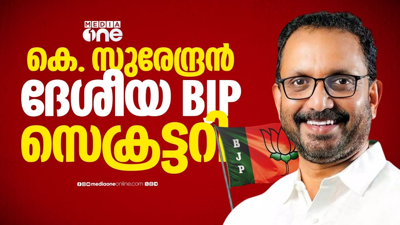 കെ. സുരേന്ദ്രൻ ദേശീയ സെക്രട്ടറി, അബ്ദുല്ലക്കുട്ടി ഔട്ട്; BJP ദേശീയ ഭാരവാഹികളിൽ അഴിച്ചുപണി