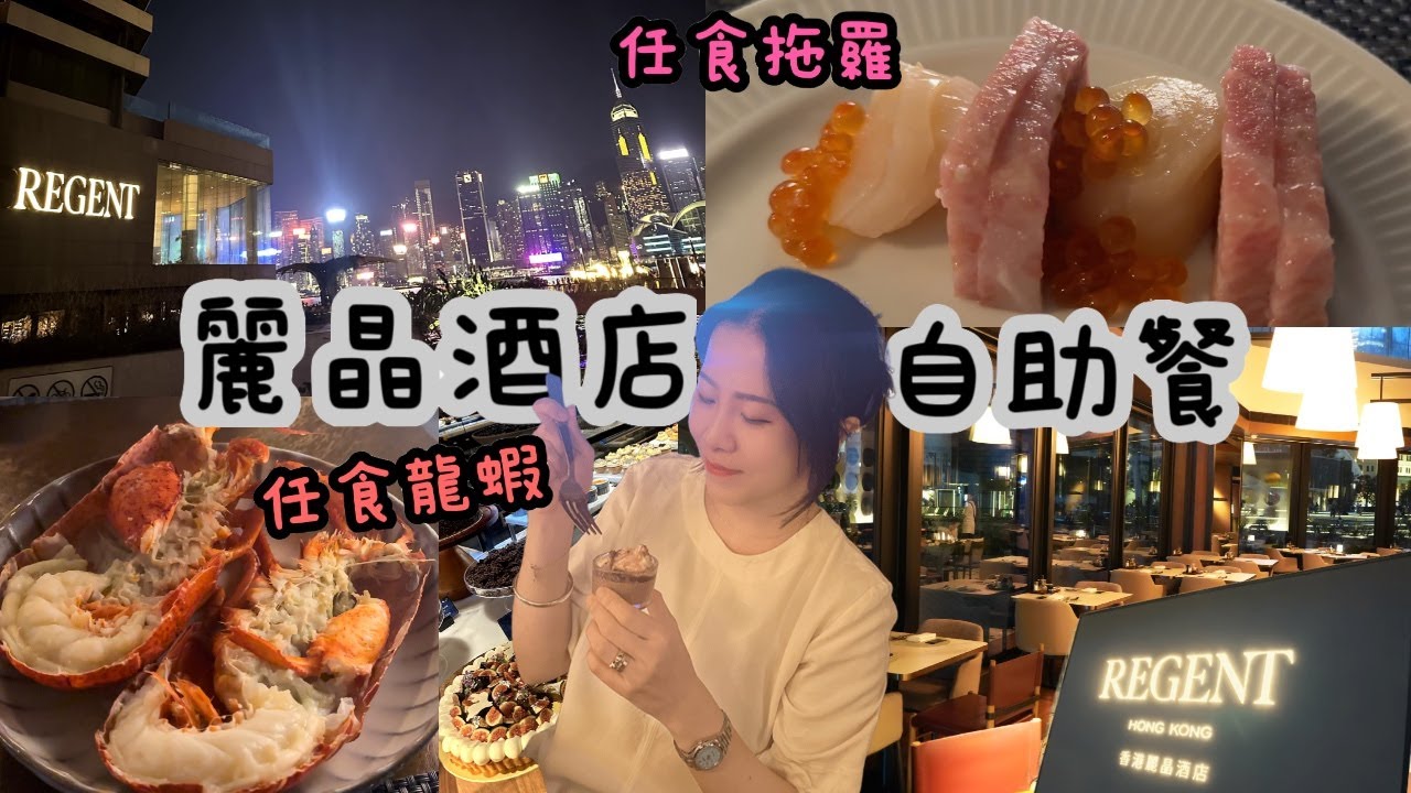 星級自助餐值得吃嗎？麗晶酒店 港畔餐廳 自助晚餐 任食拖羅龍蝦 自費實測 REGENT HONG KONG Harbourside dinner buffet