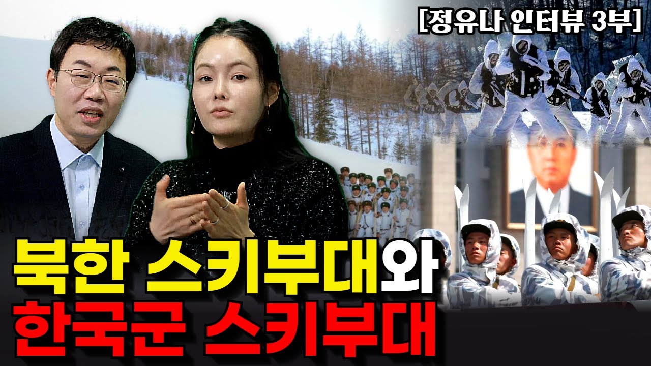 “북한군은 스키부터 자력갱생입니다!” 北 스키부대 참모장의 딸이 본 특수부대 비교.