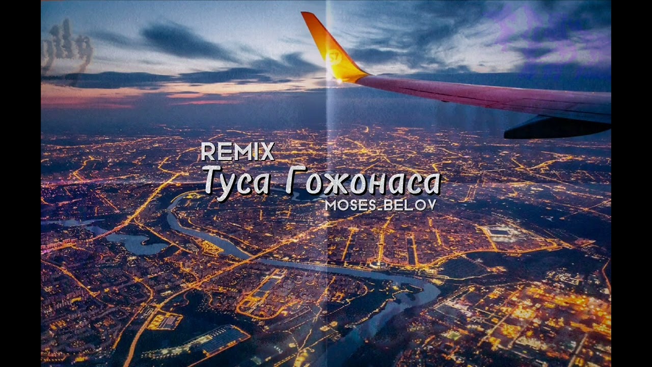 Туса Гожонаса - Remix (Moses_Belov)