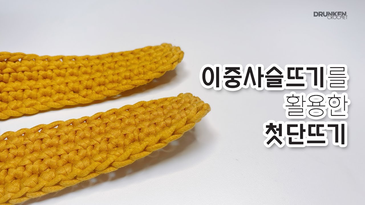 [drunkencrochet]이중사슬뜨기를활용한첫단뜨기