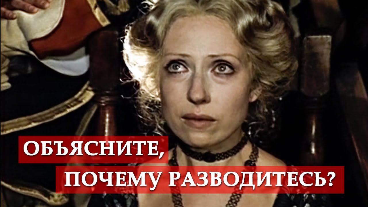 Объясните, почему разводитесь? (фрагмент из к/ф 