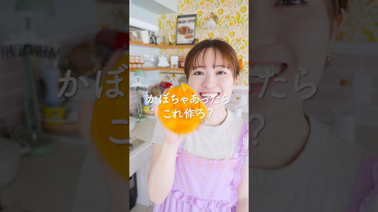 かぼちゃあったらこれ作ろ？