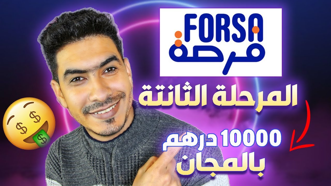 Forsa _ برنامج فرصة _ كل ما يجب معرفته عن برنامج فرصة