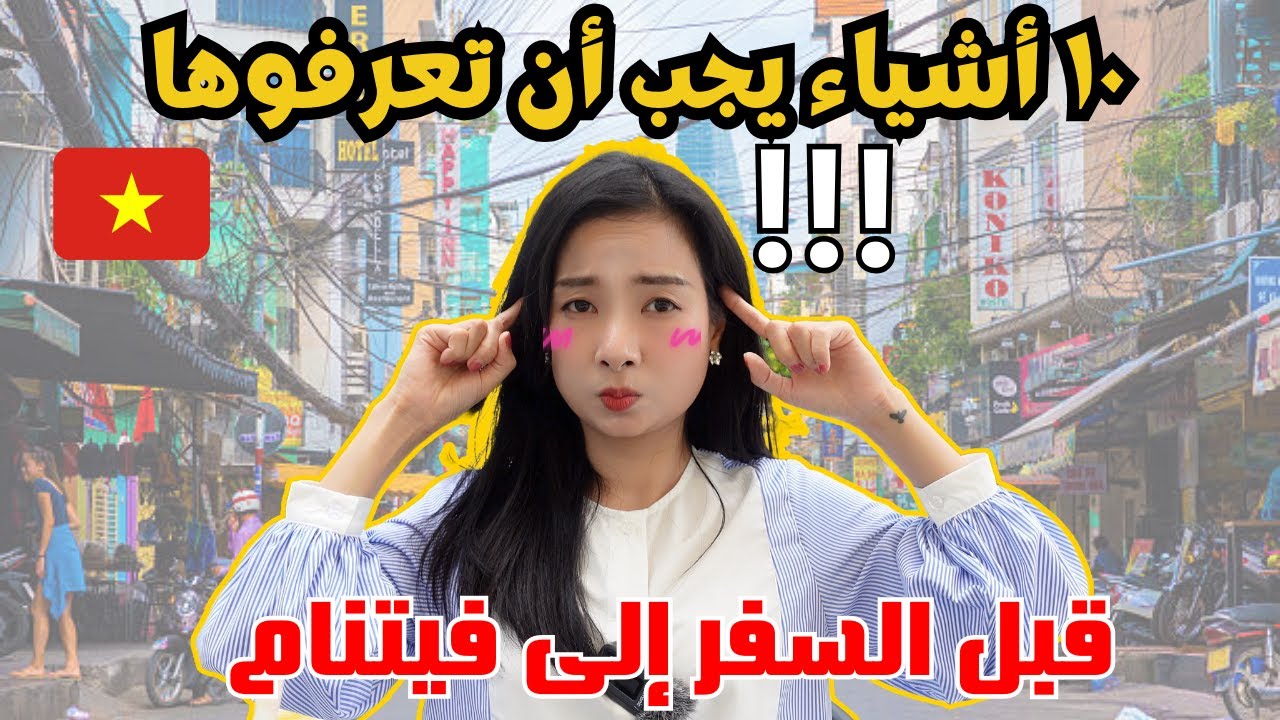 ١٠ أشياء يجب أن تعرفوها قبل السفر إلى فيتنام || السياحة في فيتنام