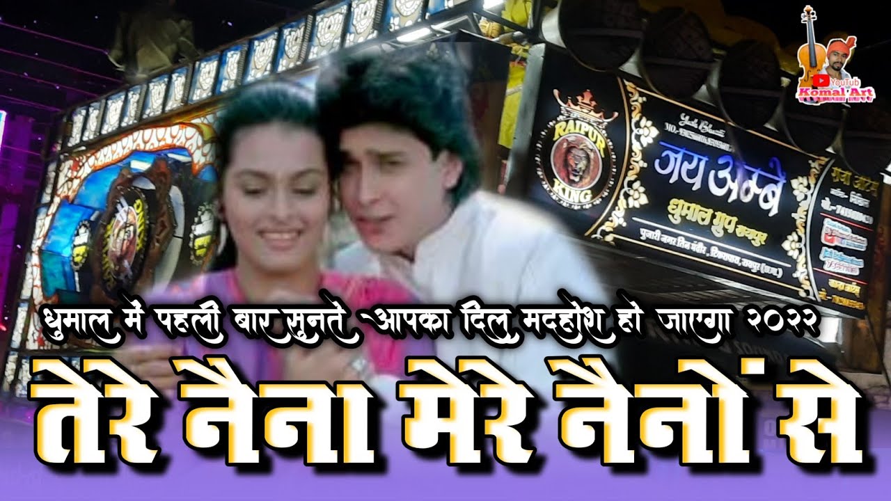 ||तेरे नैना मेरे नैनो से||जय अम्बे धुमाल रायपुर||Tere Naina Mere Naino Se||Tabahi Collection 2022