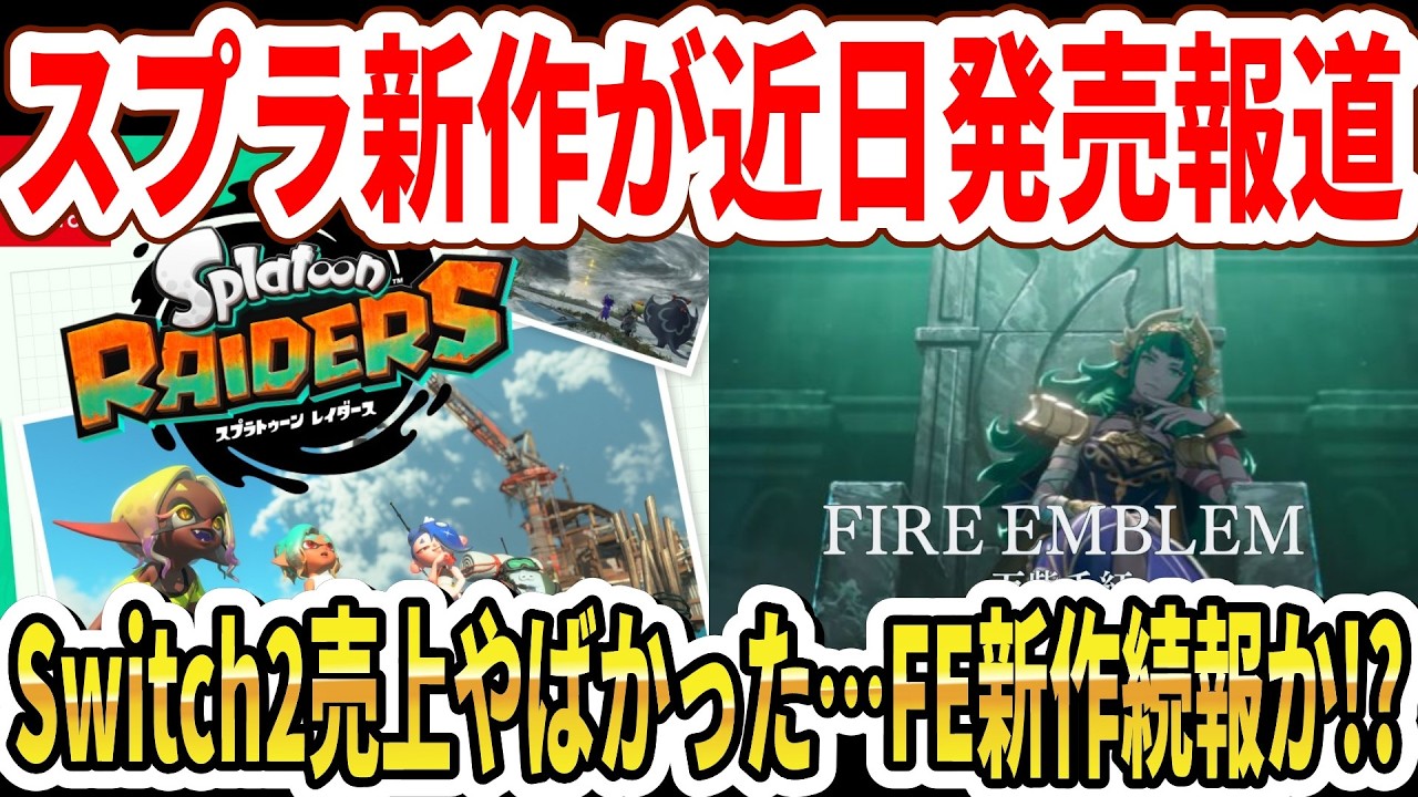 【速報】スプラトゥーン新作が近日発売報道！Switch2売上やばかった&hellip;ファイアーエムブレム新作続報か！？【任天堂】