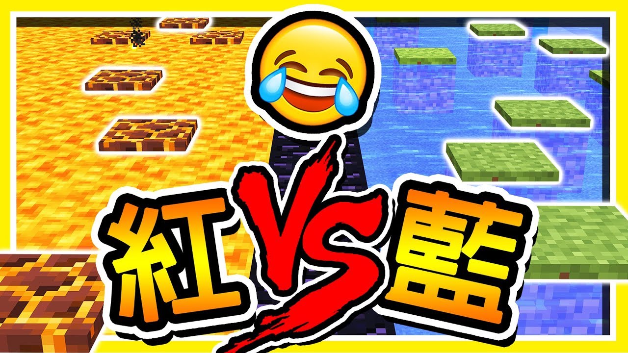 Minecraft ⭐岩漿 VS 冷水⭐ Youtuber 對戰跑酷 1V1 !!【紅藍大對抗】岩漿跑道超難 !!