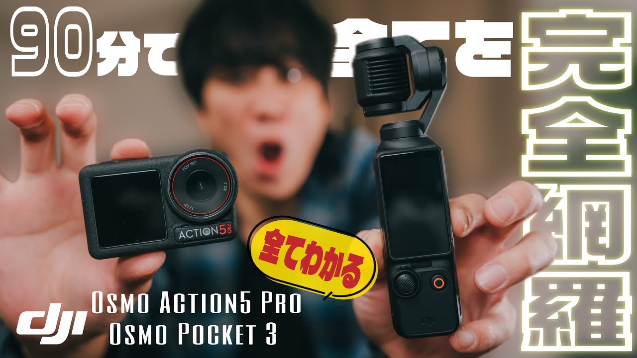 【永久保存版】DJI Osmo Pocket3とAction 5 Pro、神アクセサリー・おすすめ設定や編集...すべて見せます