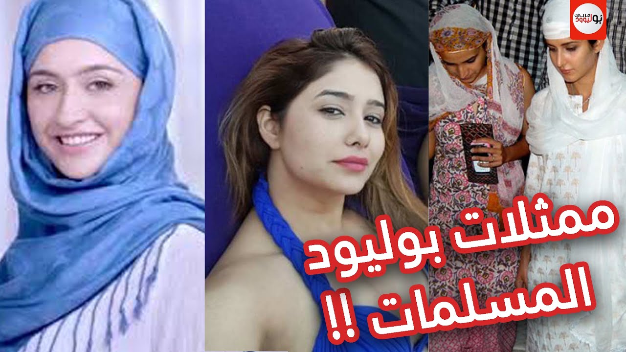 ممثلات بوليوود المسلمات //منهم من تزوج بهندوسي ؟!