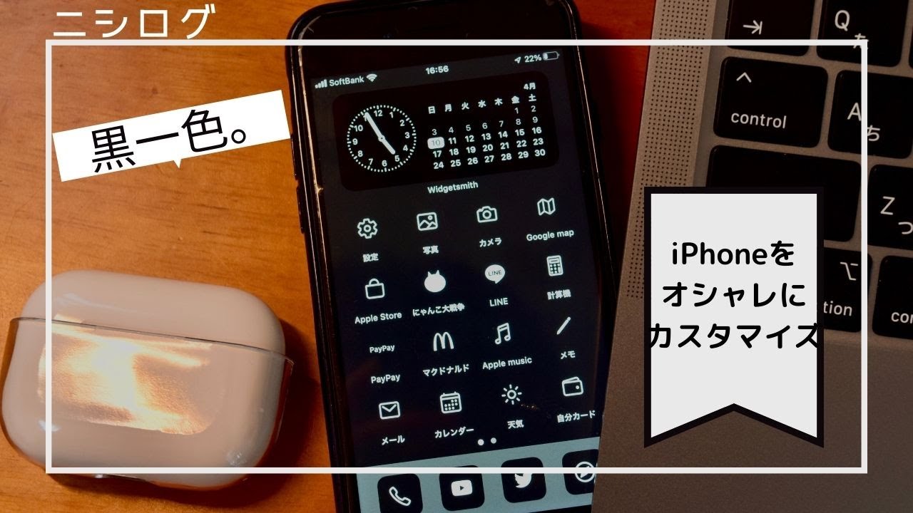 【300円でできる】『ホーム画面に統一感を』カスタマイズ方法。