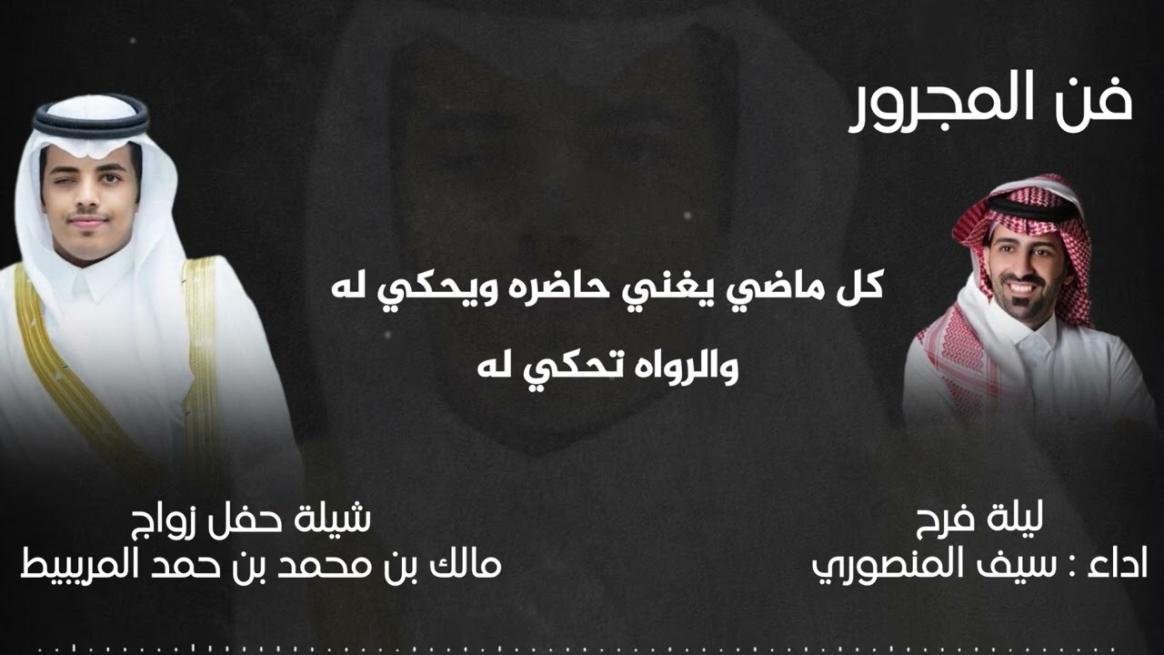 مجرور زواج مالك المريبيط اداء سيف المنصوري