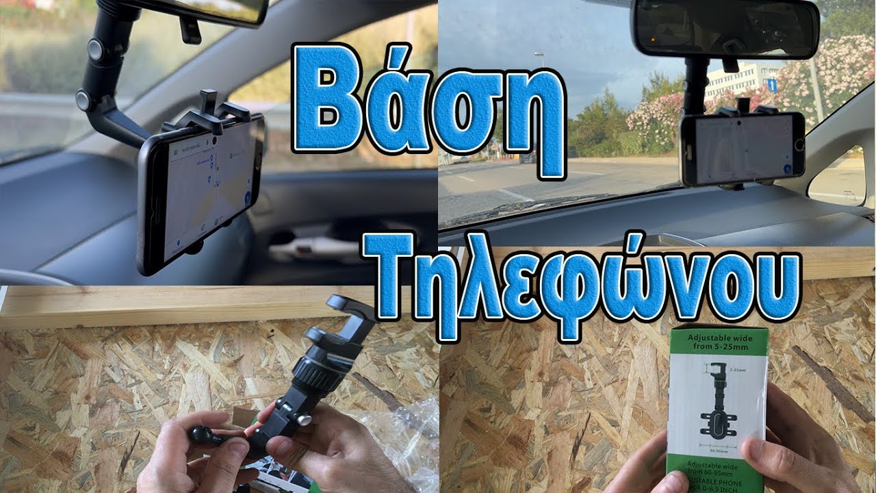 Βαση τηλεφώνου για καθρέφτη αυτοκινήτου