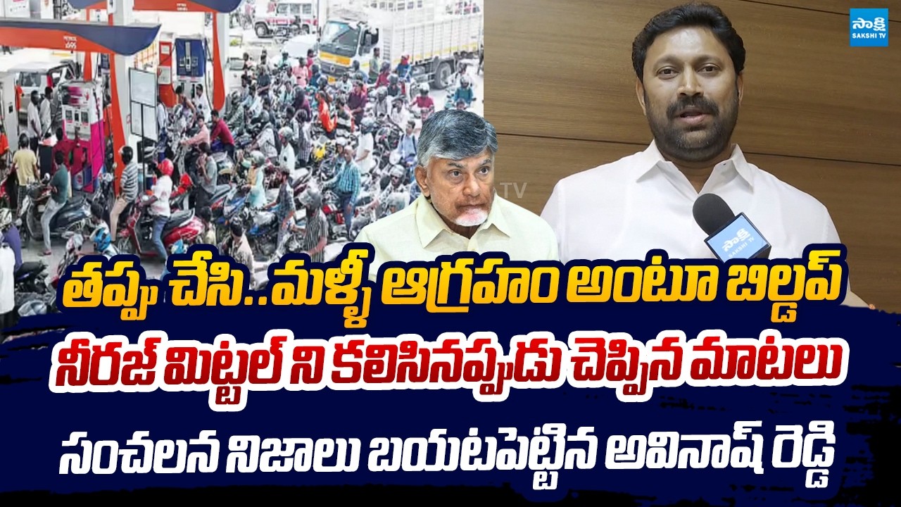 MP Avinash Reddy Shocking Comments on Chandrababu Over Fuel Shortage | Neeraj Mittal @SakshiTVLIVE