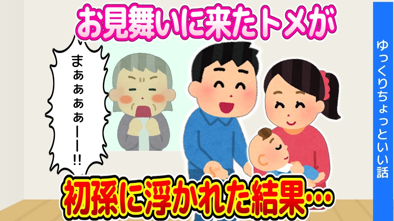 【2chほのぼの】私が出産して、お見舞いに来たトメが初孫に浮かれた結果…【ゆっくり】