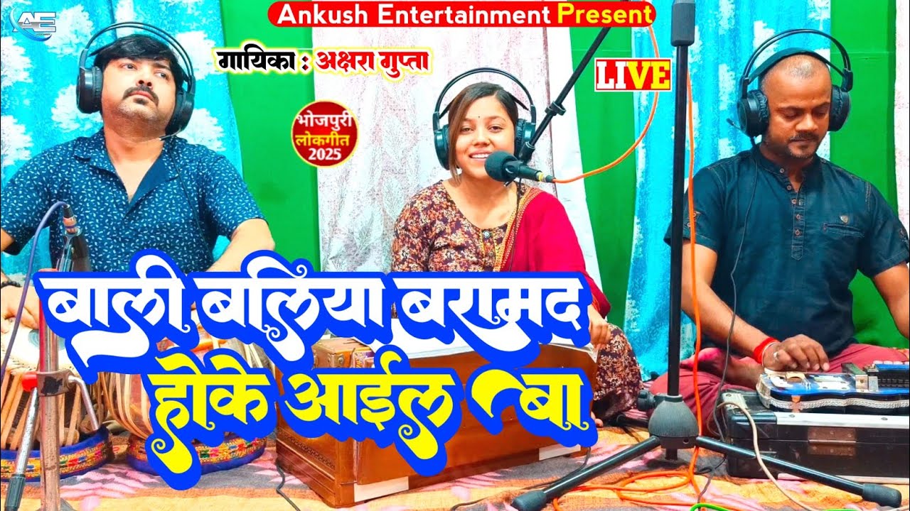 Bali Baliya Baramad Hoke Aail Ba | Akshara Gupta | बाली बलिया बरामद होके आईल बा | New Bhojpuri Song