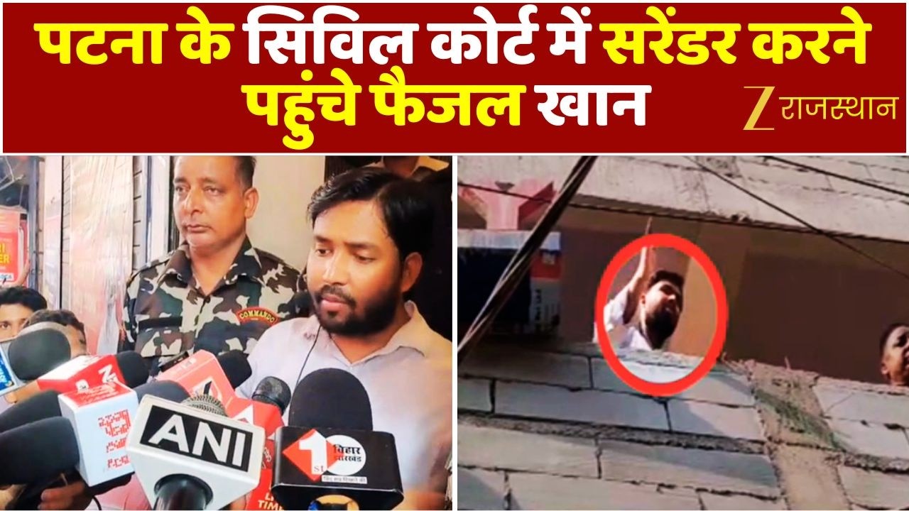 Patna के सिविल कोर्ट में Firing मामले में सरेंडर करने पहुंचे Faisal Khan | Patna Firing Case | News