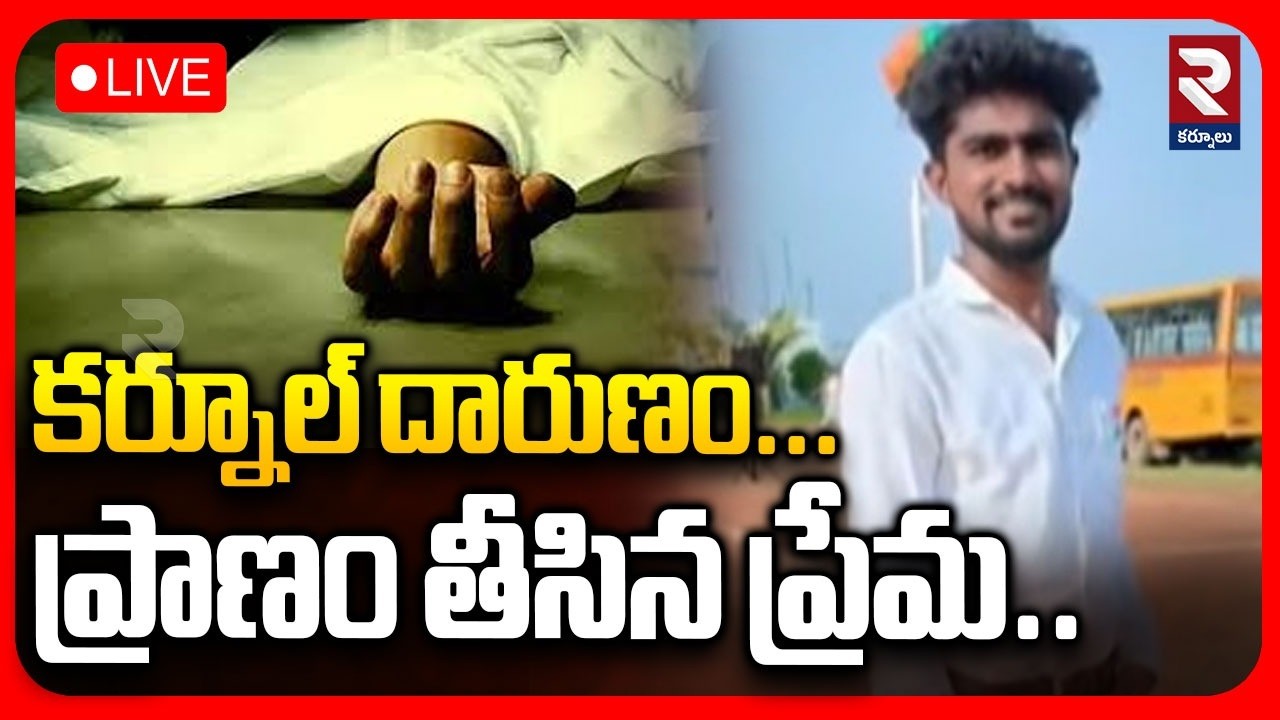 కర్నూల్ దారుణం... LIVE 🔴 ప్రాణం తీసిన ప్రేమ.. | Hussain Father About Facts On Incident | RTV