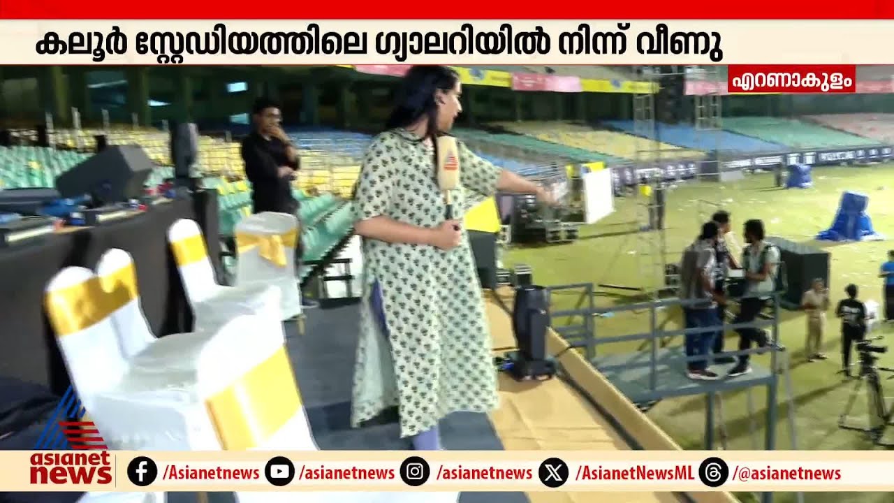 ഉമ തോമസ് എംഎൽഎ സ്റ്റേജിൽ നിന്ന് വീണത് ഇങ്ങനെ.. | Uma Thomas | Kaloor Stadium