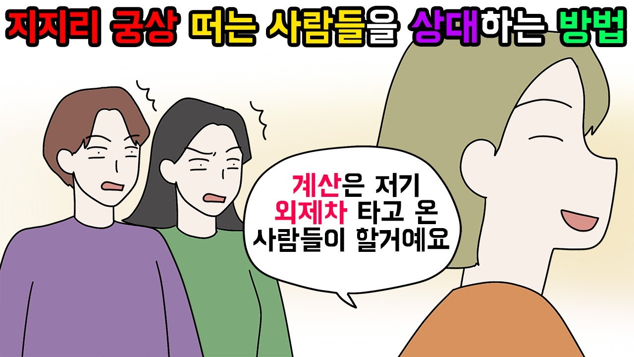(사이다툰) 너도 당할줄은 몰랐지? 자기 돈만 아까운 사람들 참교육⚡ 모음집🪐ㅣ영상툰ㅣ썰툰