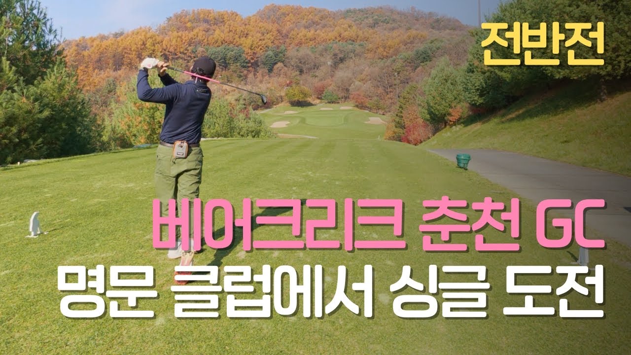 박대리의 싱글 도전/베어크리크춘천GC/전반/오토플렉스/ #golf #골프