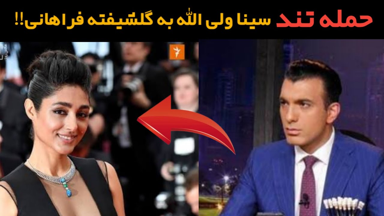 «واکنش سینا ولی‌الله به صحبت‌ها درباره گلشیفته فراهانی»