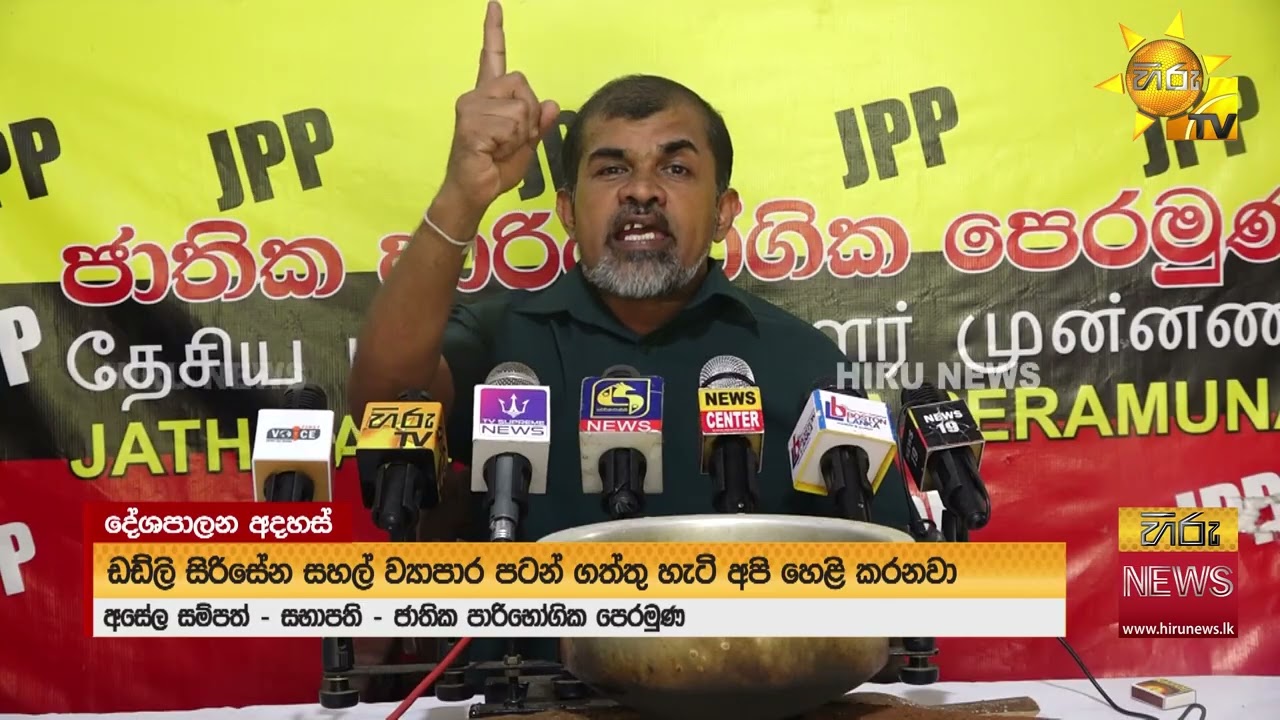 ඩඩ්ලිට රජයේ බැංකුවලින් දුන් ණය ගැන තොරතුරු ඉල්ලන්න අසේල ලෑස්තියි  - Hiru News