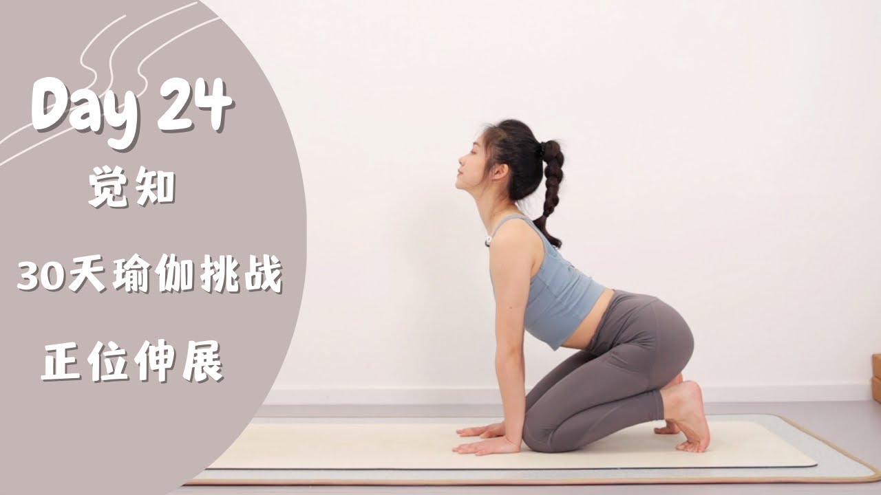Day 24. 瑜伽正位伸展 改善不良體態 舒緩放鬆｜Yoga Stretches For Better Alignment 【跟鵝練瑜伽Yoga Goose】