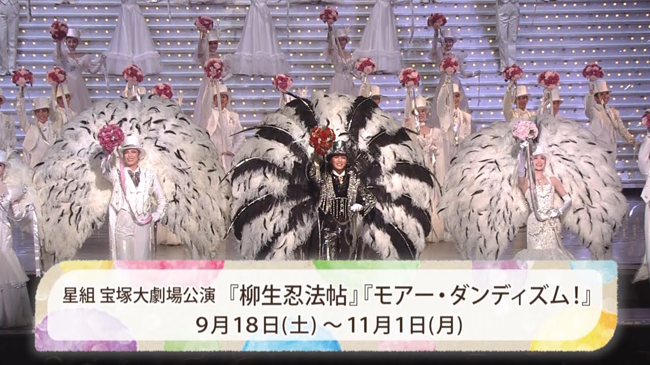 星組公演『柳生忍法帖』『モアー・ダンディズム！』初日舞台映像（ロング）