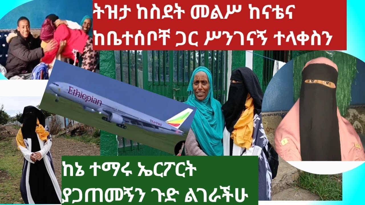 ከኔ ተማሩ ከስደት መልሥ ከናቴና ከቤተሠቦቸ ጋር ሥንገናኝ እናቴ አለቀሰች ትዝታ/ ኤርፖርት የገጠመኝ አሥቸጋሪ ነገር ልገራችሁ
