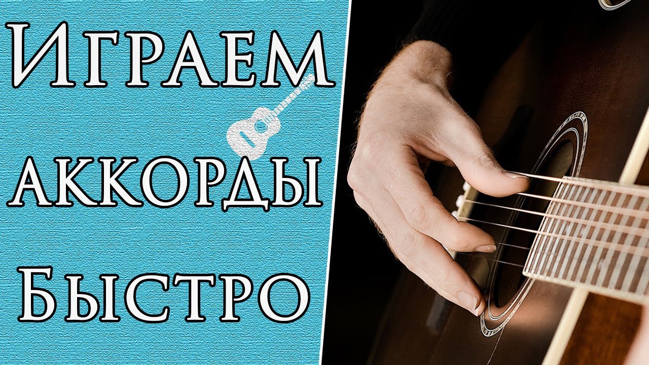 Как Быстро (Без Пауз) Переставлять Аккорды | Игра Боем На Гитаре