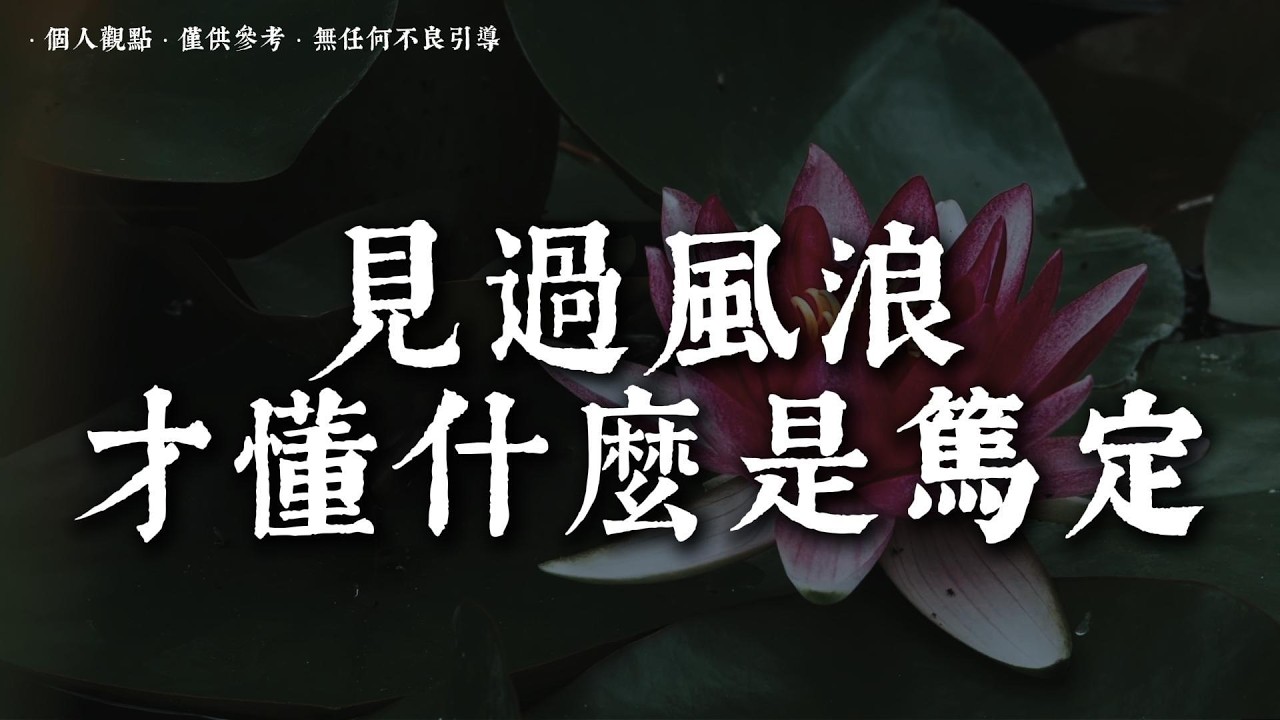 原來真正成熟的愛 是在無常中認定一個人丨#蓮心有岸#佛法智慧#修行#修心#療愈#治愈#國學#人生智慧