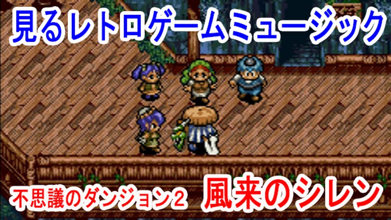 見るレトロゲームミュージック　「不思議のダンジョン２ 風来のシレン」エニックス