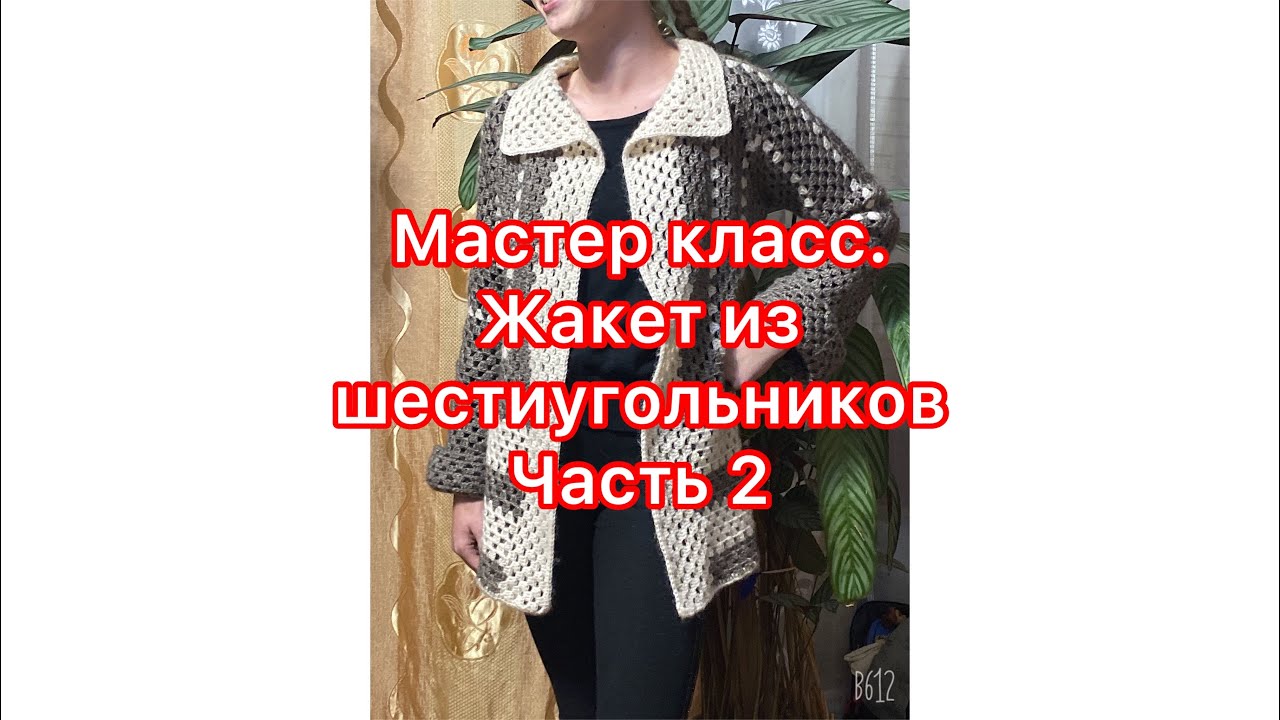 Мастер Класс//Жакет из шестиугольников на девочку 12-13 лет//Соединяем, увеличиваем длину//Часть 2