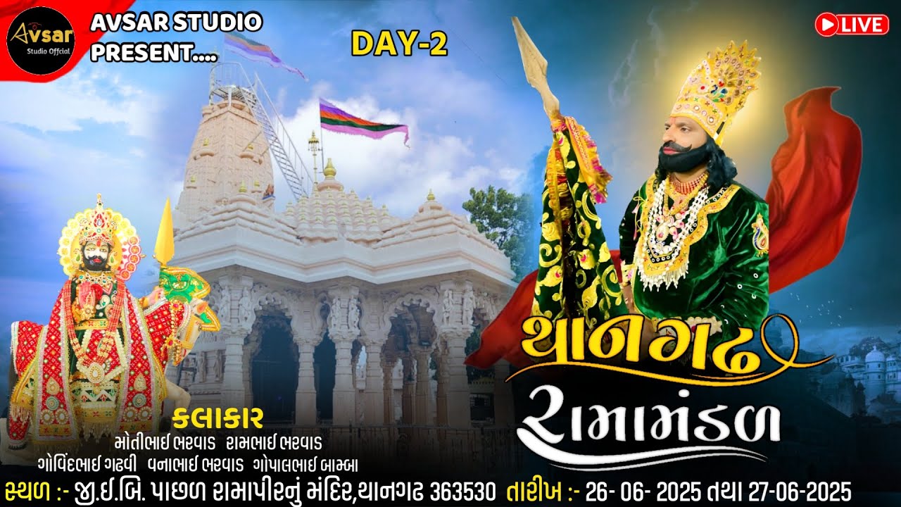 શ્રી થાનગઢ રામામંડળ 2025 || Day 2 || Avsar Studio present