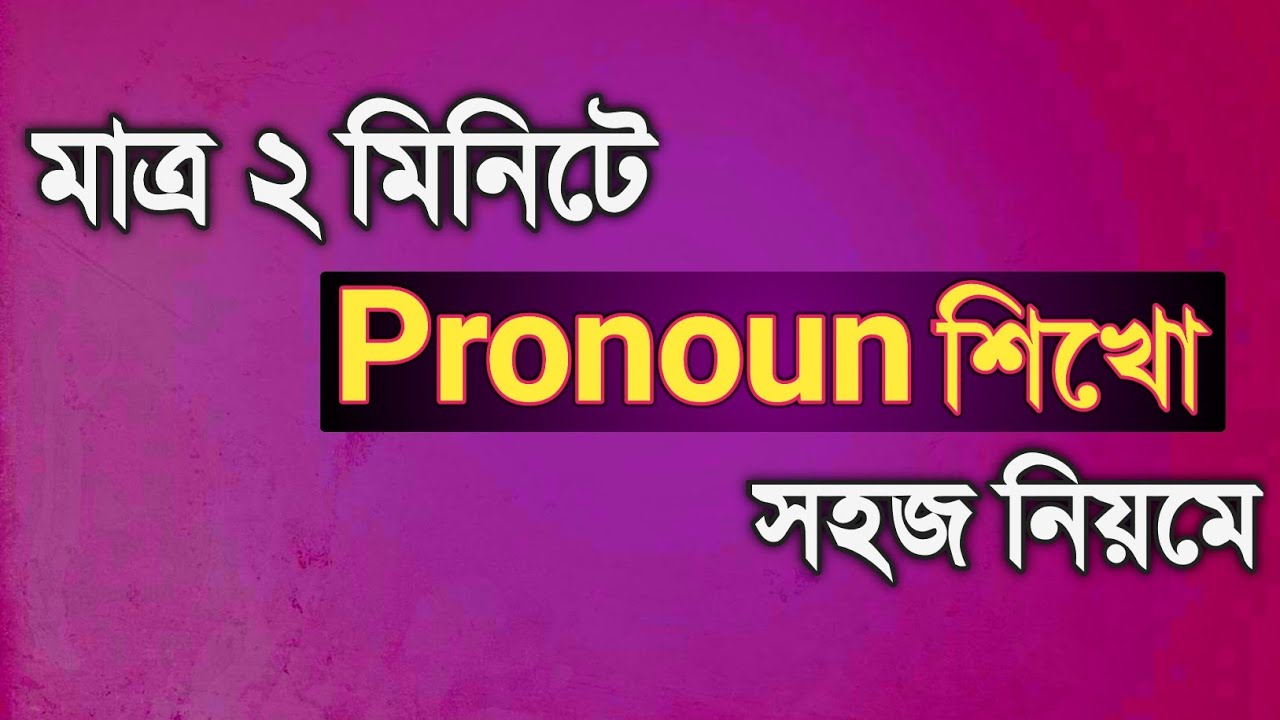 Pronoun শিখো ২ মিনিটে || Parts of Speech || SSC || HSC || Rifat Academy