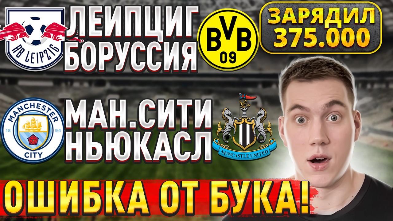ПЛЮС 950.000 ЧИСТЫМИ! МАНЧЕСТЕР СИТИ НЬЮКАСЛ ПРОГНОЗ, Лейпциг Боруссия Дортмунд прогноз на 21 января