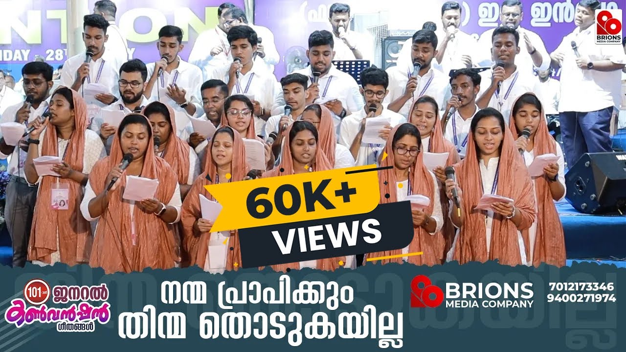 Nanma Praapikkum || നന്മ പ്രാപിക്കും തിന്മ തൊടുകയില്ല || 101st COG General Convention