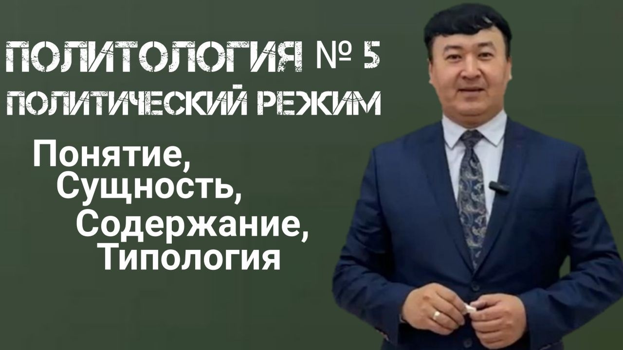 Политология: Лекция № 5 Политический режим и виды политических режимов