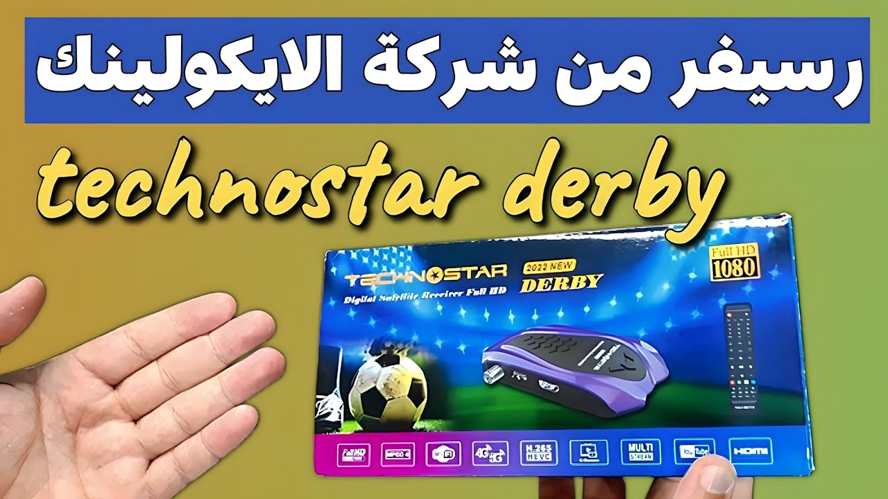 تعرف على مواصفات جهاز إيكولينك تيكنو ستار ديربي ● technostar derby 2024