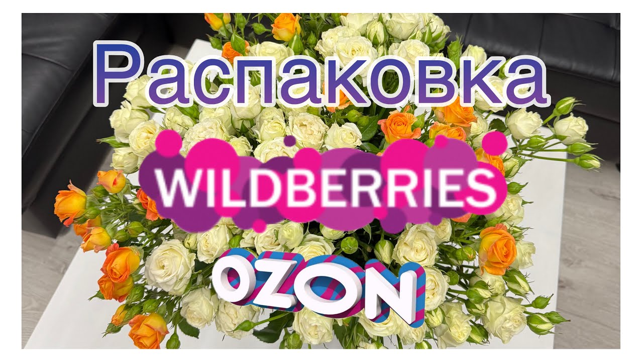 💜WILDBERRIES💜 💙OZON💙 Распаковка и обзор заказов! Золотое яблоко. 