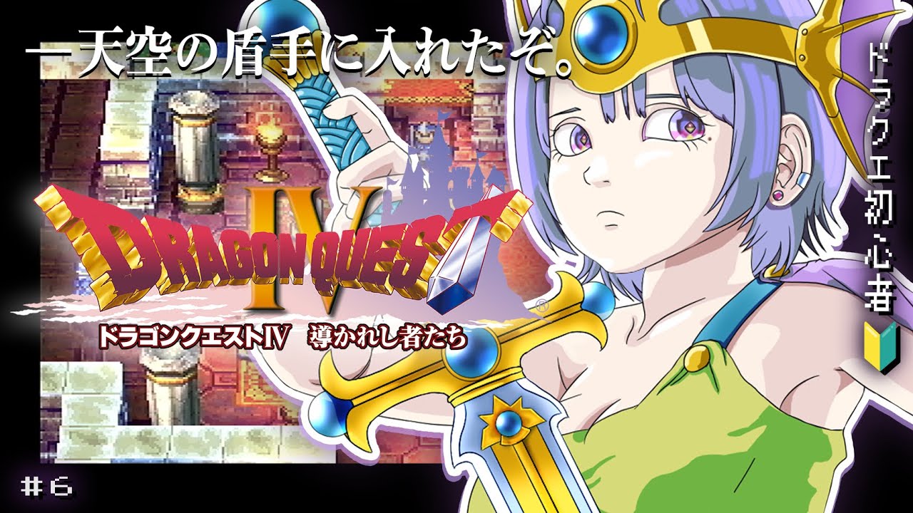 #6【ドラクエ4 / DQ4 】完全初見！勇者なんで死ぬわけがないんですよね･･😅【小清水 透 / にじさんじ】